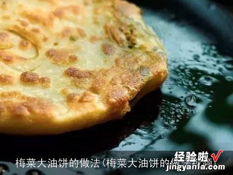 梅菜大油饼的做法视频 梅菜大油饼的做法