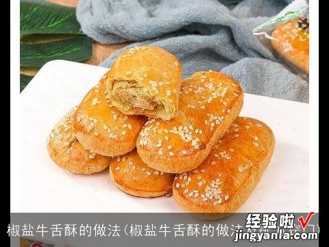 椒盐牛舌酥的做法及配方窍门 椒盐牛舌酥的做法