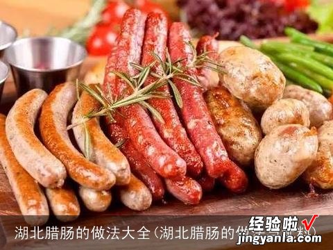 湖北腊肠的做法与配料 湖北腊肠的做法大全