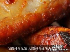 湖南排骨做法大全图片 湖南排骨做法