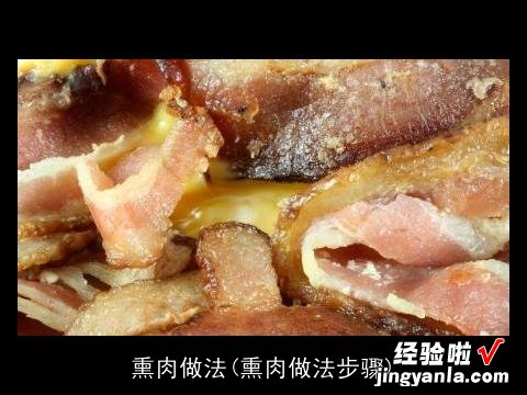 熏肉做法步骤 熏肉做法