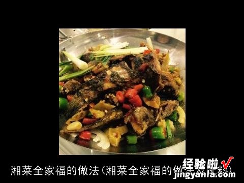 湘菜全家福的做法及配料 湘菜全家福的做法