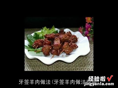 牙签羊肉做法视频 牙签羊肉做法