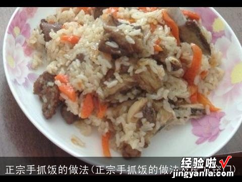 正宗手抓饭的做法及配方窍门 正宗手抓饭的做法