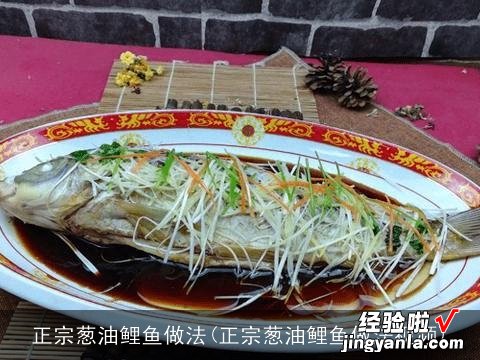 正宗葱油鲤鱼做法视频 正宗葱油鲤鱼做法