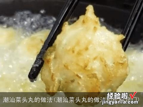 潮汕菜头丸的做法和配料窍门 潮汕菜头丸的做法