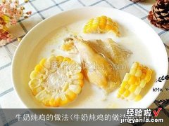 牛奶炖鸡的做法的作用 牛奶炖鸡的做法