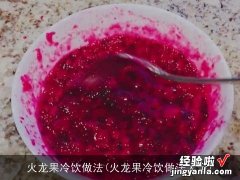 火龙果冷饮做法大全 火龙果冷饮做法