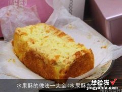 水果酥怎么做 水果酥的做法一大全