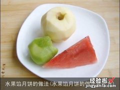 水果馅月饼的做法及配方 水果馅月饼的做法