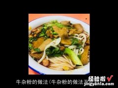 牛杂粉的做法及配料 牛杂粉的做法