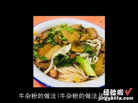 牛杂粉的做法及配料 牛杂粉的做法