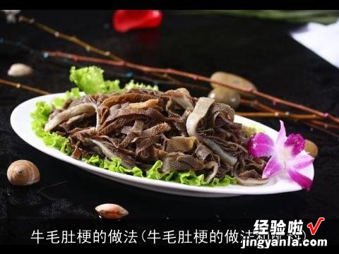 牛毛肚梗的做法和配料 牛毛肚梗的做法