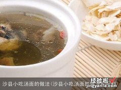 沙县小吃汤面的做法和配料 沙县小吃汤面的做法