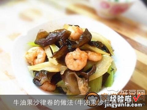 牛油果沙拉卷做法 牛油果沙律卷的做法