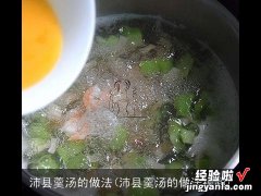 沛县羹汤的做法视频 沛县羹汤的做法