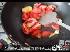 牛腩柿子土豆做法大全 牛腩柿子土豆做法