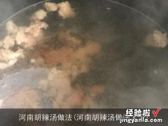 河南胡辣汤做法大全 河南胡辣汤做法