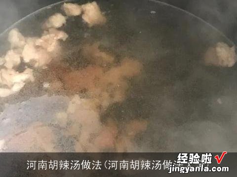 河南胡辣汤做法大全 河南胡辣汤做法