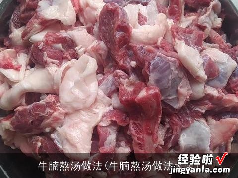 牛腩熬汤做法大全 牛腩熬汤做法