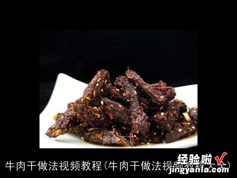 牛肉干做法视频教程大全 牛肉干做法视频教程