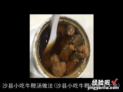 沙县小吃牛鞭汤做法大全 沙县小吃牛鞭汤做法