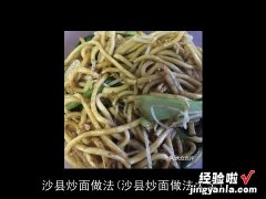 沙县炒面做法大全 沙县炒面做法