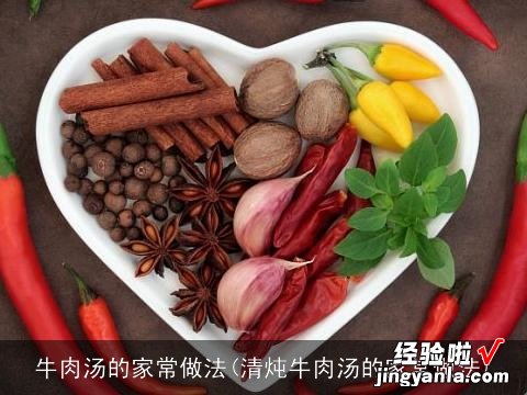 清炖牛肉汤的家常做法 牛肉汤的家常做法