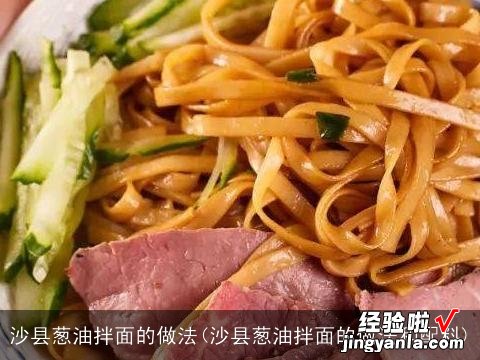 沙县葱油拌面的做法和配料 沙县葱油拌面的做法