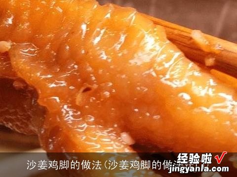 沙姜鸡脚的做法窍门 沙姜鸡脚的做法