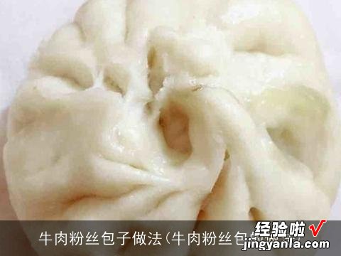 牛肉粉丝包的做法 牛肉粉丝包子做法