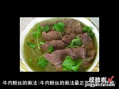 牛肉粉丝的做法最正宗的做法视频 牛肉粉丝的做法