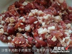 沙葱羊肉包子的做法大全 沙葱羊肉包子的做法