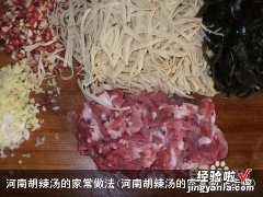 河南胡辣汤的家常做法步骤 河南胡辣汤的家常做法