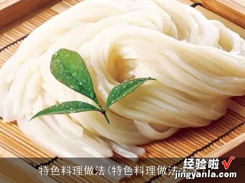 特色料理做法大全 特色料理做法