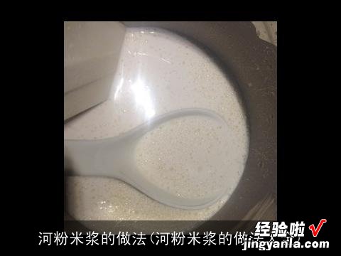 河粉米浆的做法大全 河粉米浆的做法