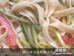 拌川味凉皮的做法大全 拌川味凉皮的做法