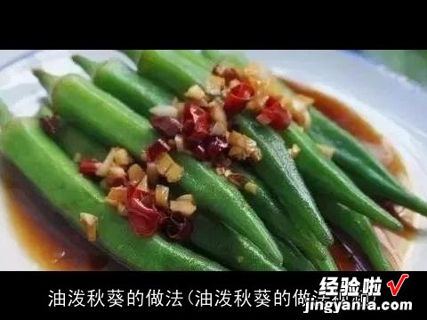 油泼秋葵的做法视频 油泼秋葵的做法