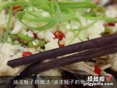 油泼蛏子的做法大全 油泼蛏子的做法