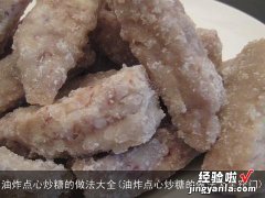 油炸点心炒糖的做法大全窍门 油炸点心炒糖的做法大全