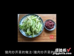 猪肉炒芹菜的做法窍门 猪肉炒芹菜的做法