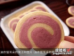 油炸猫耳朵的做法和图片视频 油炸猫耳朵的做法和图片