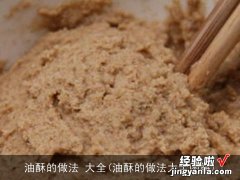 油酥的做法大全图解 油酥的做法 大全