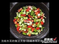 泡椒木耳的做法大全窍门 泡椒木耳的做法大全