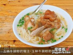 玉林牛腩粉的做法及配料 玉林牛腩粉的做法