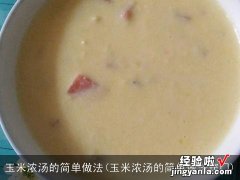 玉米浓汤的简单做法窍门 玉米浓汤的简单做法