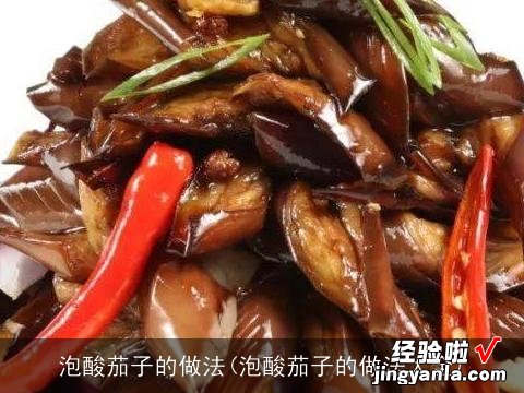 泡酸茄子的做法大全 泡酸茄子的做法