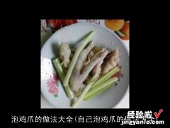 自己泡鸡爪的做法大全 泡鸡爪的做法大全