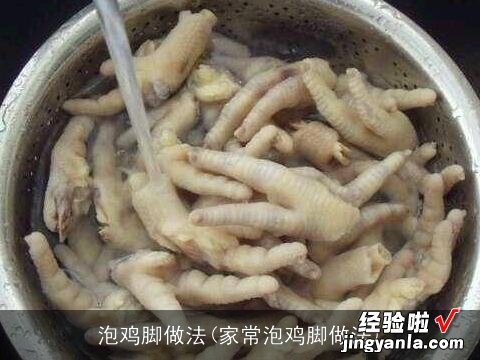 家常泡鸡脚做法 泡鸡脚做法