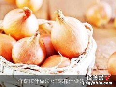 洋葱榨汁做法大全 洋葱榨汁做法